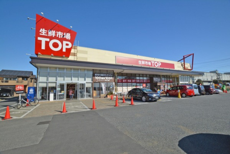 周辺環境 【スーパー】マミーマート生鮮市場TOP坂戸入西店：1693�u